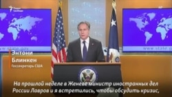 Энтони Блинкен: "Есть принципы, которых мы будем придерживаться"