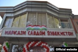 Маркази савдои Узбакистон дар Хуҷанд.