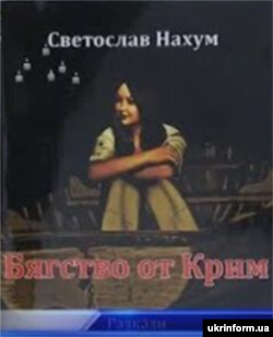 Болгарське видання «Втечі з Криму»