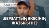 Бала да, бауыр да өлді. Өзі қамалды. Талғарда не болды? – AzatNEWS | 11.12.2024