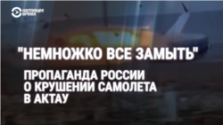 «По нему пукнули в полшишки». Что кремлевская пропаганда говорит о крушении азербайджанского самолета над Чечней 