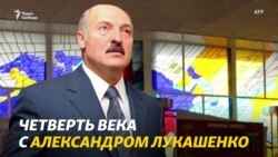 Четверть века с Александром Лукашенко