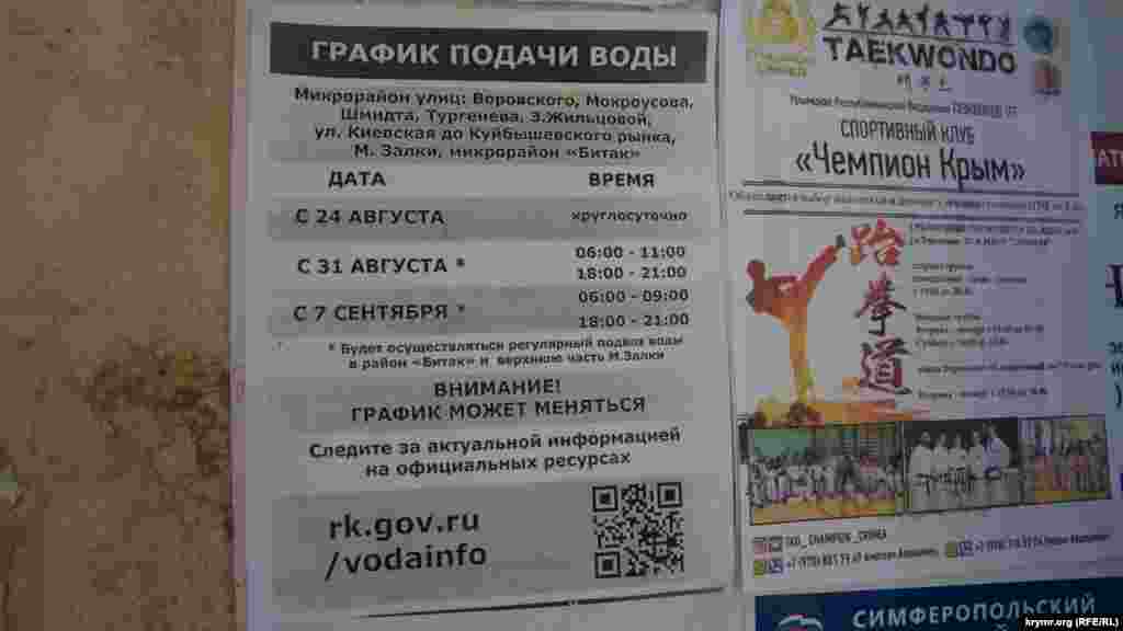 Листівки з графіком подачі води були розклеєні біля під&#39;їздів багатоквартирних будинків у Сімферополі ще напередодні &ndash; 24 серпня