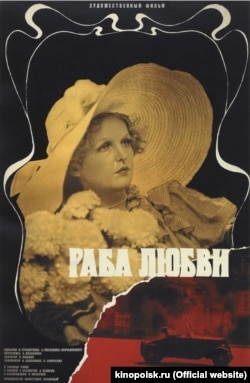 Афиша фильма "Раба любви", 1975