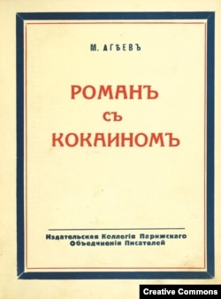 Обложка первого издания романа. Париж, 1936