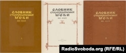 Словник староукраїнської мови 14-15 століть у двох томах. Київ, видавництво «Наукова думка», 1977, 1978 роки, кількість сторінок: 632 + 592