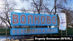 На въезде в село Волково