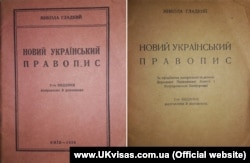 Праця мовознавця Миколи Гладкого «Новий український правопис», 1929 рік. Її було написано за офіційними матеріалами Державної правописної комісії, скликаної в 1925 році для вироблення проєкту українського правопису, та Всеукраїнської конференції 1927 року, на якій цей проєкт було обговорено