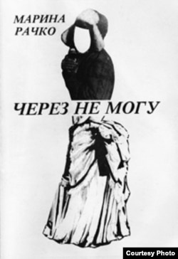 Повесть Марины Ефимовой (Рачко) "Через не могу" (1990). Обложка.