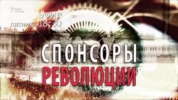 Спонсоры революции. Анонс