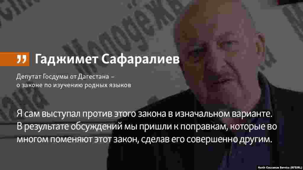 21.06.2018 //&nbsp;Депутат Госдумы от Дагестана Гаджимет Сафаралиев &ndash; о законе по изучению родных языков.