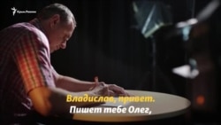 «Вся країна підтримує і бореться за твою свободу». Лист Олега Сенцова заарештованому фрілансеру Крим.Реалії Владиславу Єсипенку (відео)