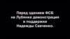 Акция в поддержку Надежды Савченко у ФСБ в Москве