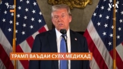 Трамп: "Путин ва Зеленский бояд ба гузашт омода бошанд!"