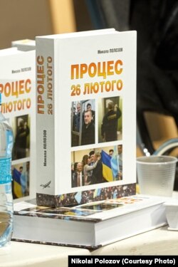 Книга «Процес 26 лютого» адвоката Миколи Полозова