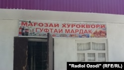 Дӯкони "Гуфтаи мардак" дар ноҳияи Шамсиддин Шоҳин (Шӯроободи собиқ)