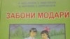 Посухи вазорат ба матлаби «Харкафтар бача кард…»