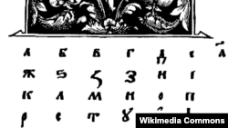 Страница из старейшего букваря - "Азбуки", изданной Иваном Федоровым во Львове в XVI веке