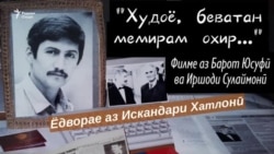 Искандари Хатлонӣ. "Худоё, беватан мемирам охир!"