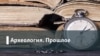 Археология.Будущее. Конец демократического века? Переживет ли демократия нынешний кризис?