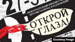 Фрагмент афиши фестиваля "Открой глаза"