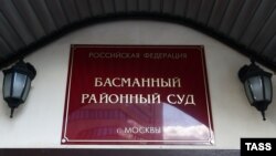 Басманный районный суд в Москве