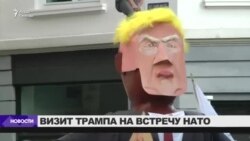 Визит Трампа на встречу НАТО в Брюсселе