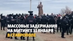 Акция 31 января в Ставрополе закончилась задержаниями