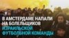 В Амстердаме напали на болельщиков футбольной команды «Маккаби» (Тель-Авив), около десятка человек ранены